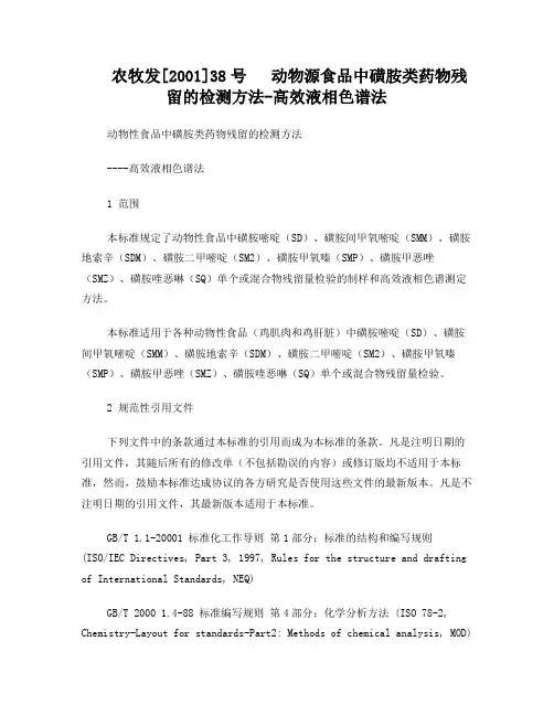 农牧发[2001]38号动物源食品中磺胺类药物残留的检测方法-高效液相色谱法