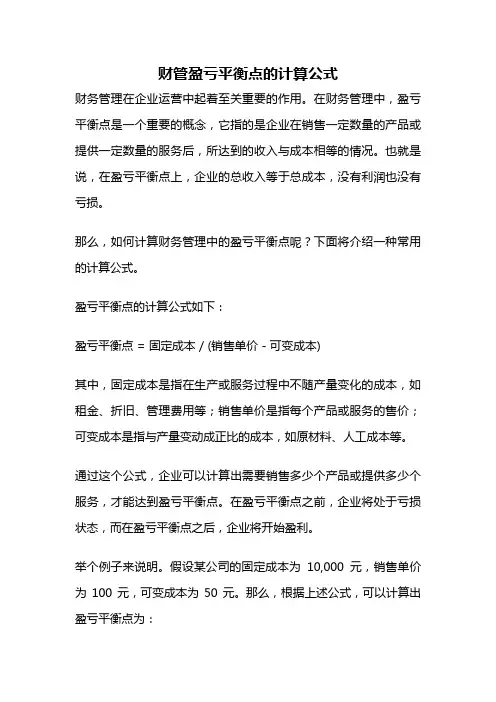 财管盈亏平衡点的计算公式