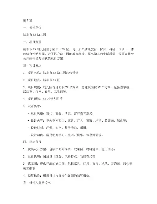 陆丰幼儿园软装设计招标(3篇)