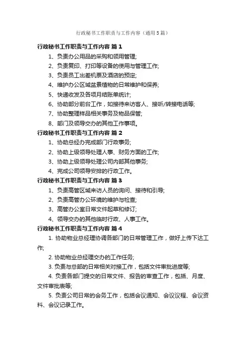 行政秘书工作职责与工作内容（通用5篇）