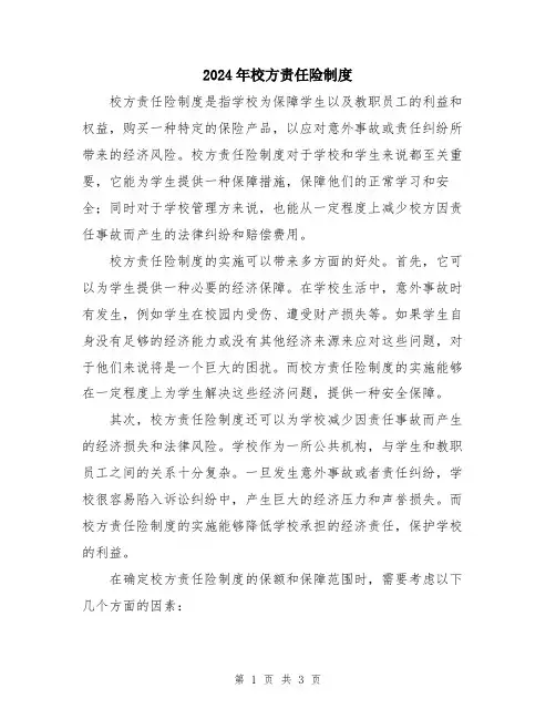 2024年校方责任险制度