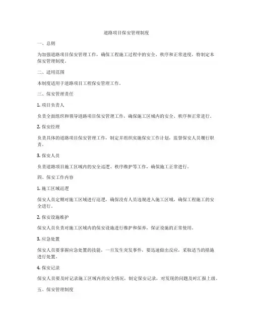 道路项目保安管理制度