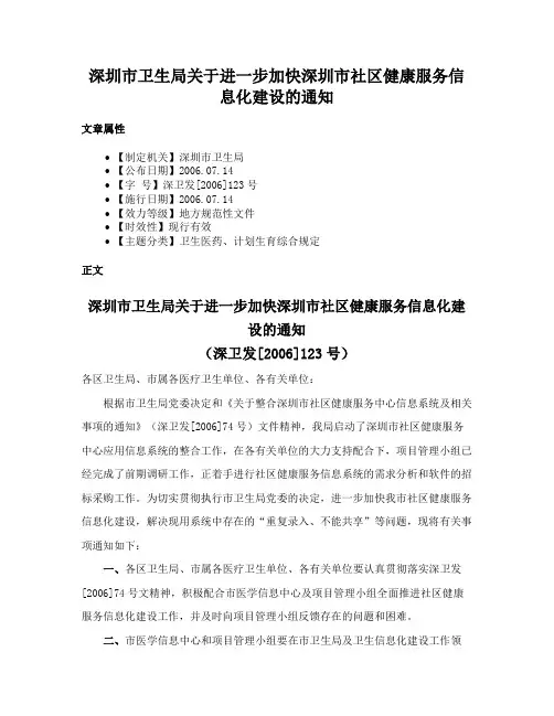 深圳市卫生局关于进一步加快深圳市社区健康服务信息化建设的通知