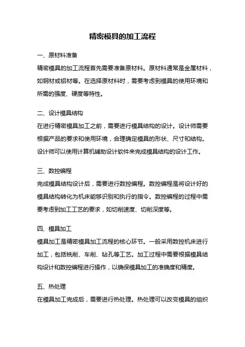 精密模具的加工流程