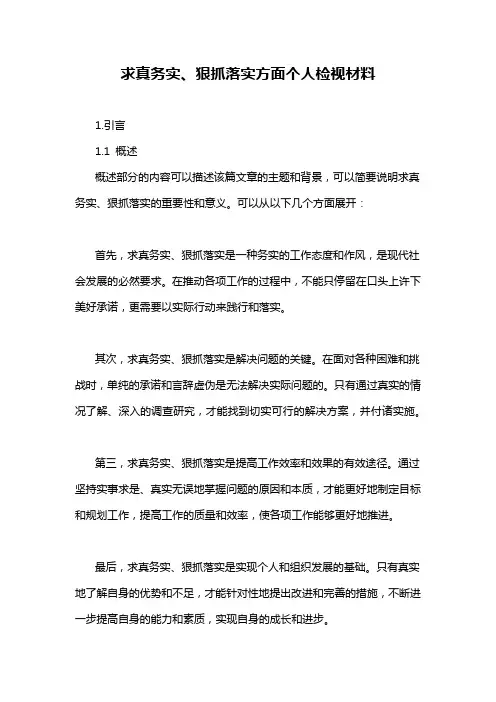 求真务实、狠抓落实方面个人检视材料