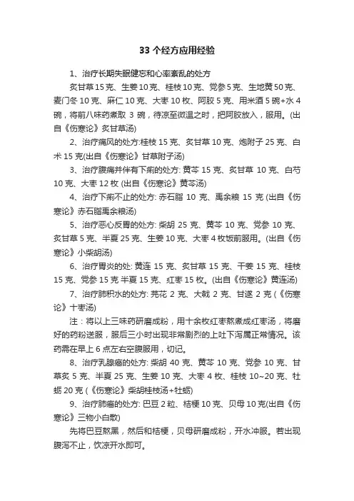 33个经方应用经验