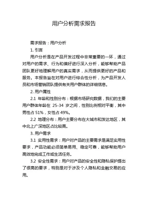 用户分析需求报告