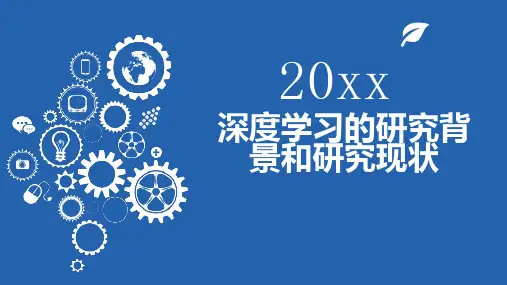 深度学习的研究背景和研究现状