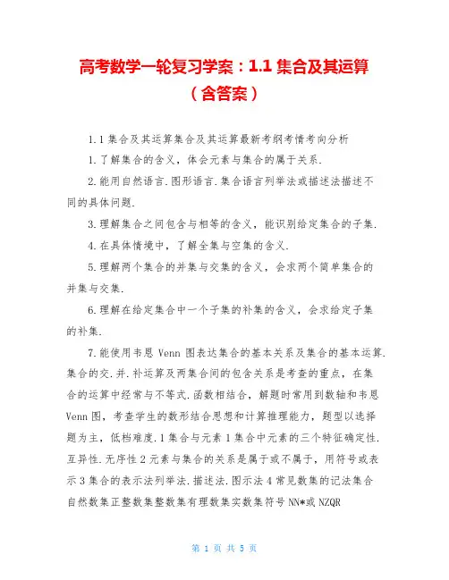 高考数学一轮复习学案：1.1 集合及其运算(含答案)
