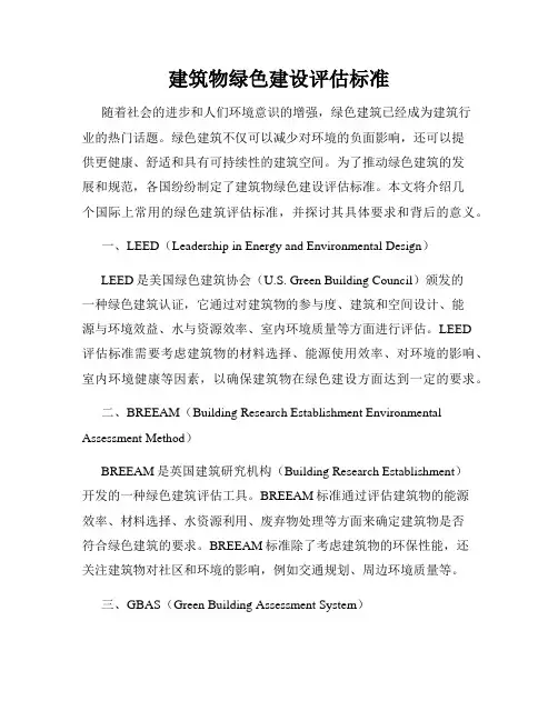 建筑物绿色建设评估标准