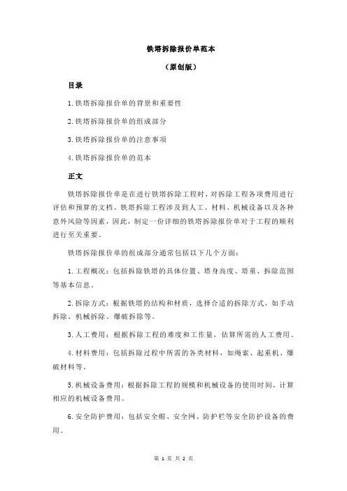 铁塔拆除报价单范本
