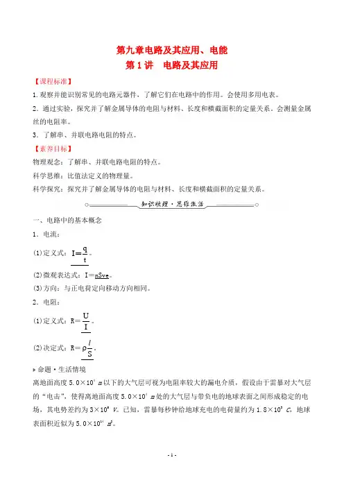 2022年高考物理总复习第一部分常考考点复习第九章电路及其应用、电能第1讲电路及其应用