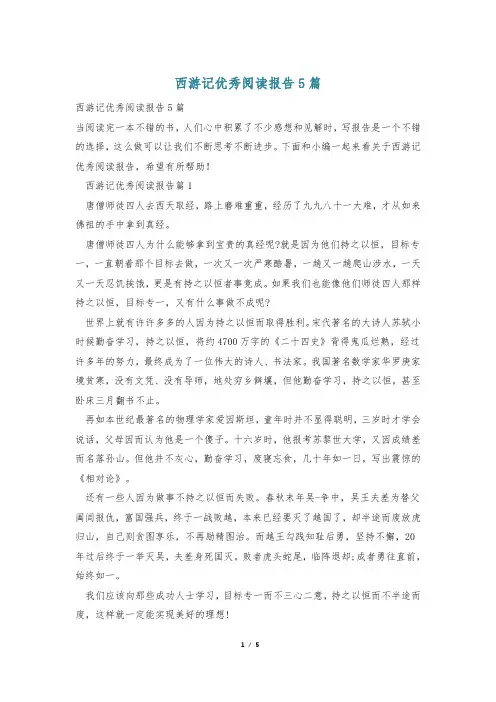 西游记优秀阅读报告5篇