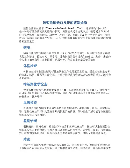 短暂性脑缺血发作的鉴别诊断