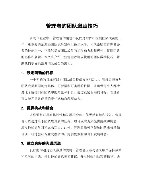 管理者的团队激励技巧