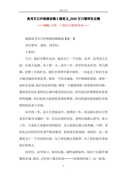 高考百日冲刺演讲稿5篇范文_2020百日誓师发言稿