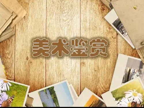 学习鉴赏美术作品2