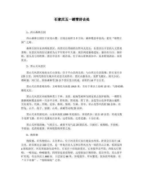 石家庄五一踏青好去处