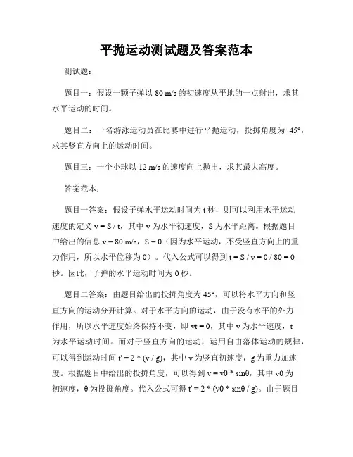平抛运动测试题及答案范本