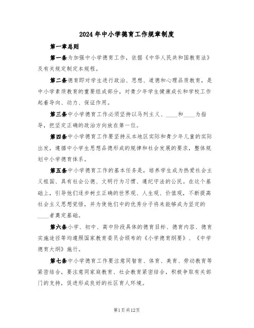 2024年中小学德育工作规章制度（三篇）