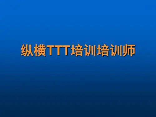 TTT培训师培训教材ppt课件
