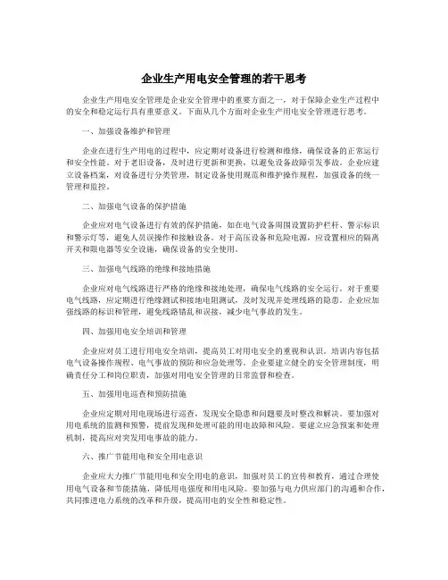 企业生产用电安全管理的若干思考