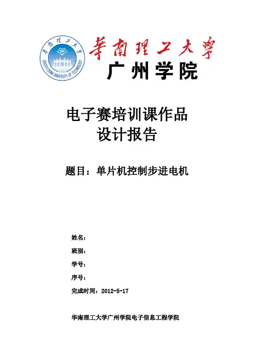 基于单片机控制步进电机报告