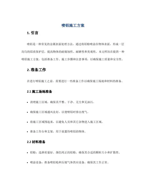 喷铝施工方案
