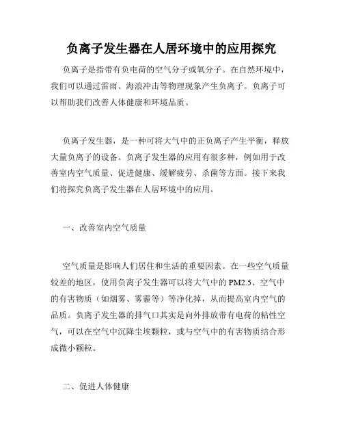 负离子发生器在人居环境中的应用探究