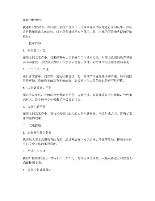 学校安全保卫工作检讨书