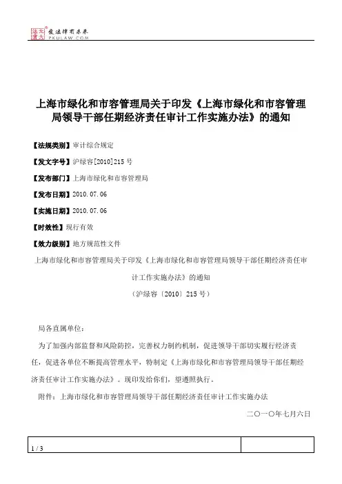 上海市绿化和市容管理局关于印发《上海市绿化和市容管理局领导干