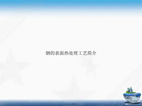 钢的表面热处理工艺简介讲课文档