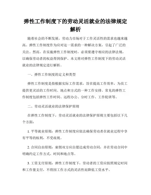 弹性工作制度下的劳动灵活就业的法律规定解析