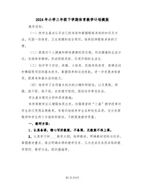 2024年小学三年级下学期体育教学计划模版（3篇）