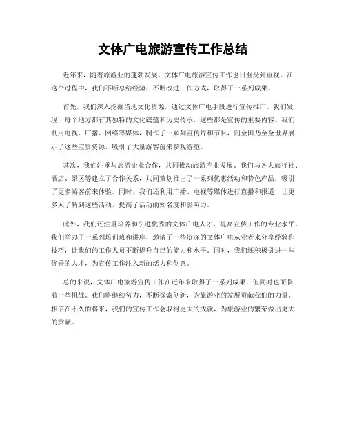文体广电旅游宣传工作总结