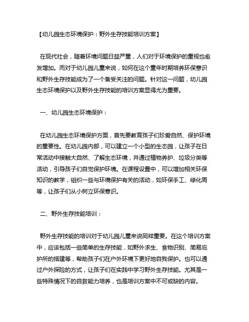 幼儿园生态环境保护：野外生存技能培训方案