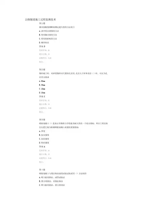 公路隧道施工过程监测技术继续教育答案