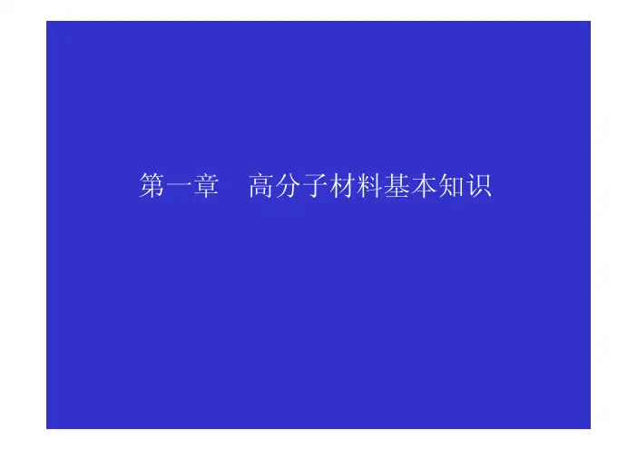高分子材料基本概念