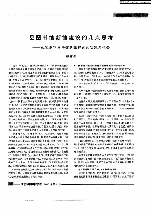 县图书馆新馆建设的几点思考——张家港市图书馆新馆建设的实践与体会