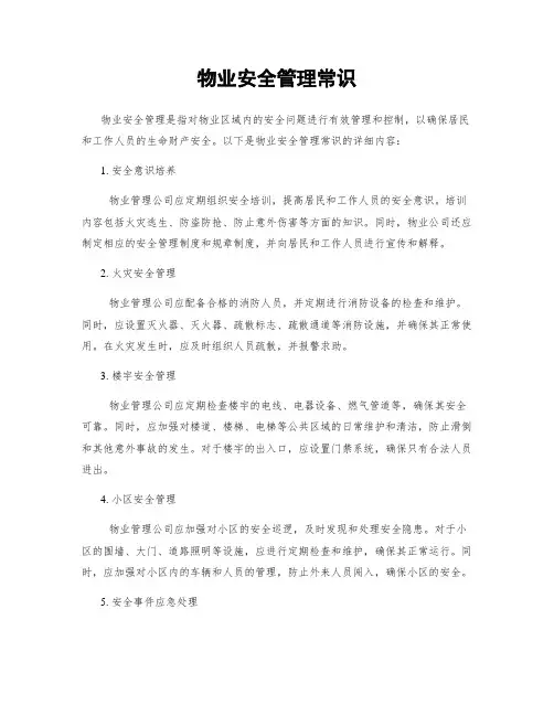 物业安全管理常识
