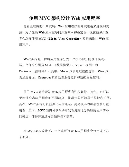 使用MVC架构设计Web应用程序