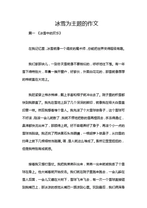 冰雪为主题的作文