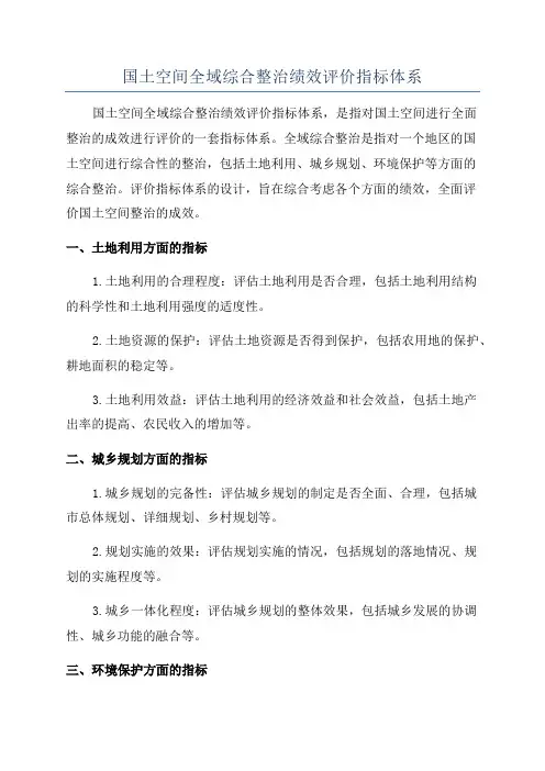 国土空间全域综合整治绩效评价指标体系