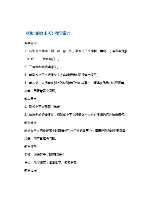 三年级上册语文教案-镇定的女主人2 沪教版(2018秋)