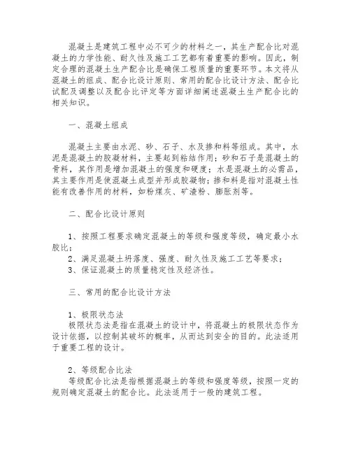 混凝土 生产配合比