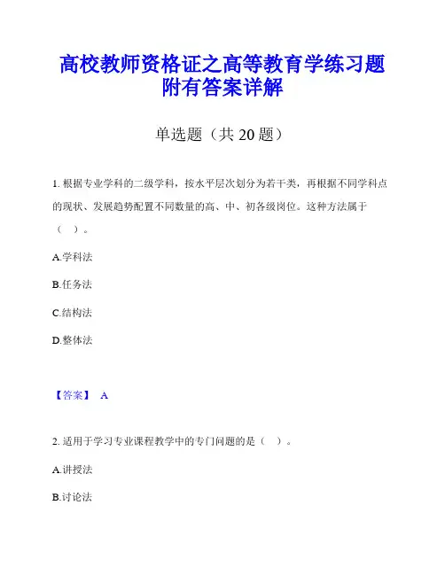 高校教师资格证之高等教育学练习题附有答案详解