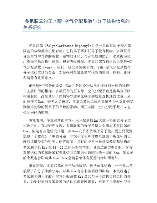 多氯联苯的正辛醇-空气分配系数与分子结构信息的关系研究