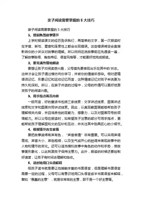 亲子阅读需要掌握的5大技巧
