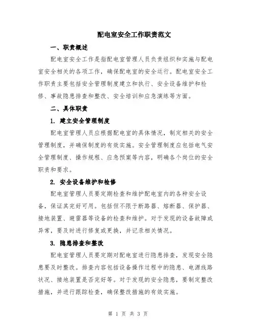 配电室安全工作职责范文