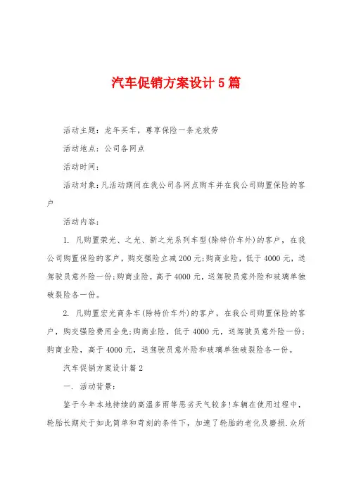 汽车促销方案设计5篇
